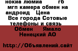 нокиа люмиа 1020 32гб 41 мгп камера обмен на андроид › Цена ­ 7 000 - Все города Сотовые телефоны и связь » Обмен   . Ямало-Ненецкий АО